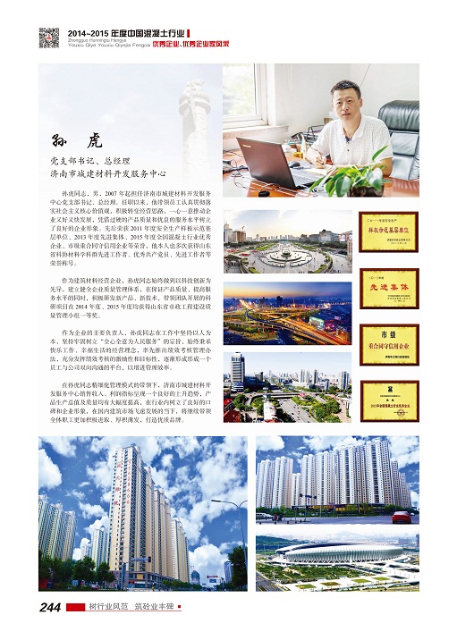 孙虎---济南市城建材料开发服务中心
